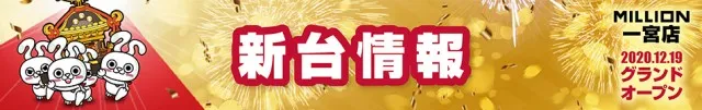 ミリオン一宮店の最新情報画像