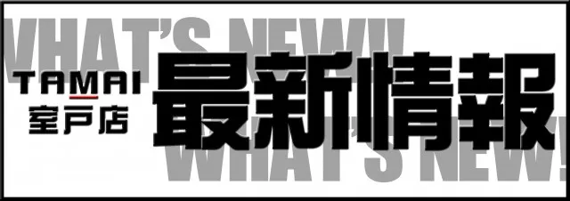 タマイセンター室戸店の最新情報画像