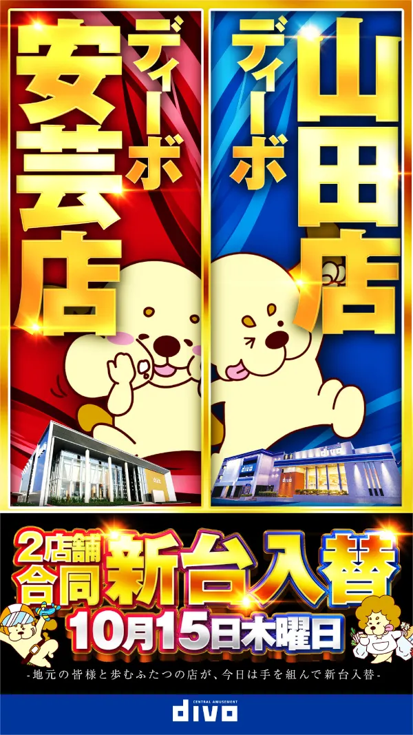 セントラルディーボ安芸店の最新情報画像