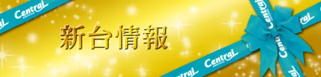 セントラルディーボ須崎店の最新情報画像