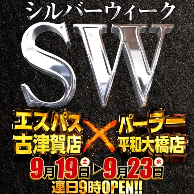 エスパス古津賀店の最新情報画像