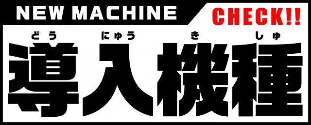 タマイセンター田野店の最新情報画像