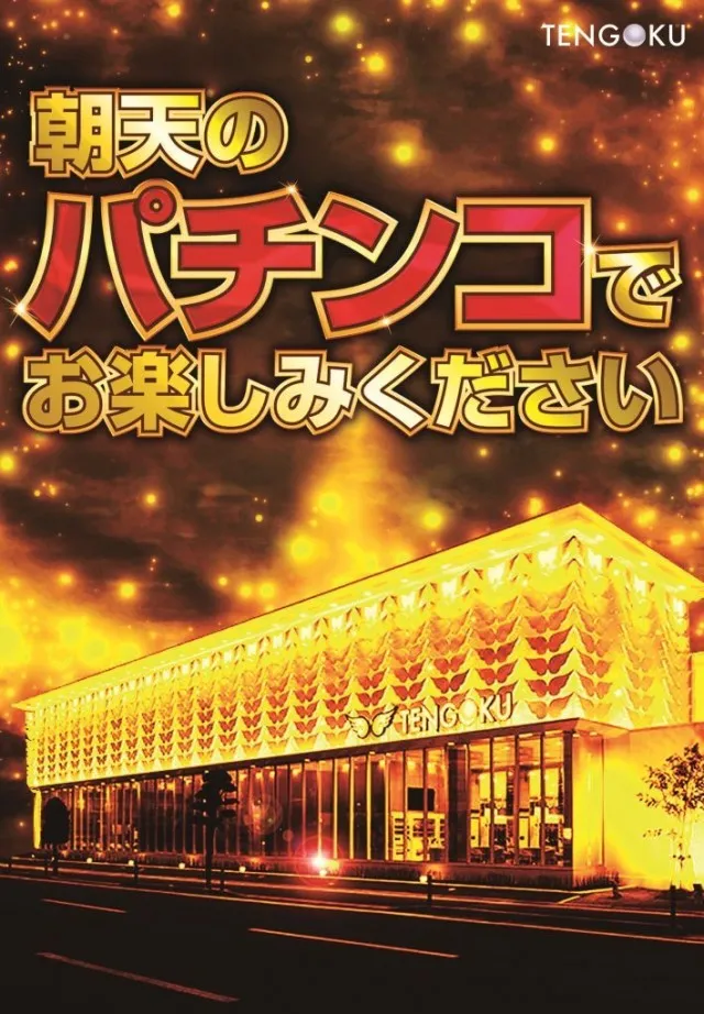 パチンコ天国朝生田本店の最新情報画像