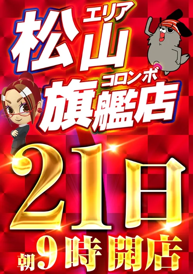 コロンボ松山インター店の最新情報画像