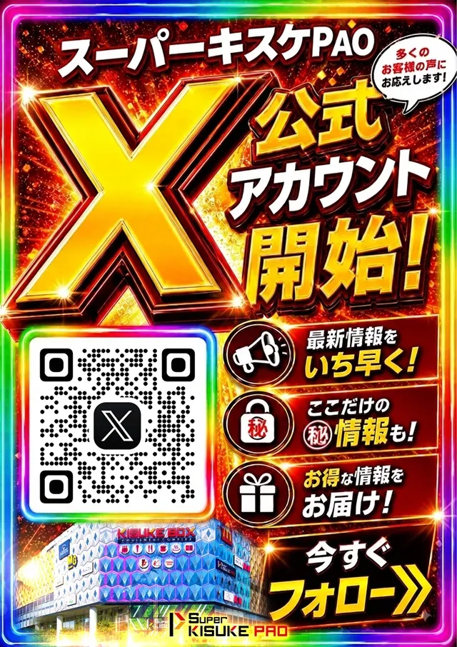 スーパーキスケPAOの最新情報画像