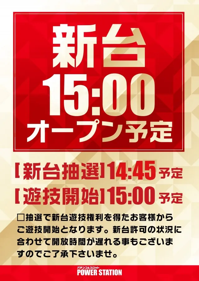 パワーステーション小栗店の最新情報画像