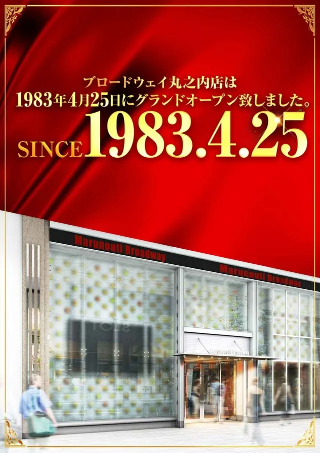 ブロードウェイ丸之内の最新情報画像