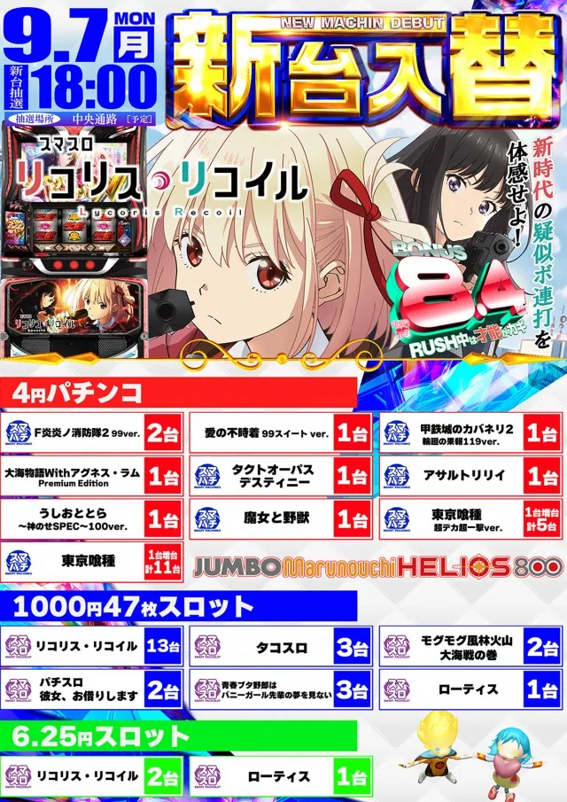 ジャンボ丸之内ヘリオス800の最新情報画像