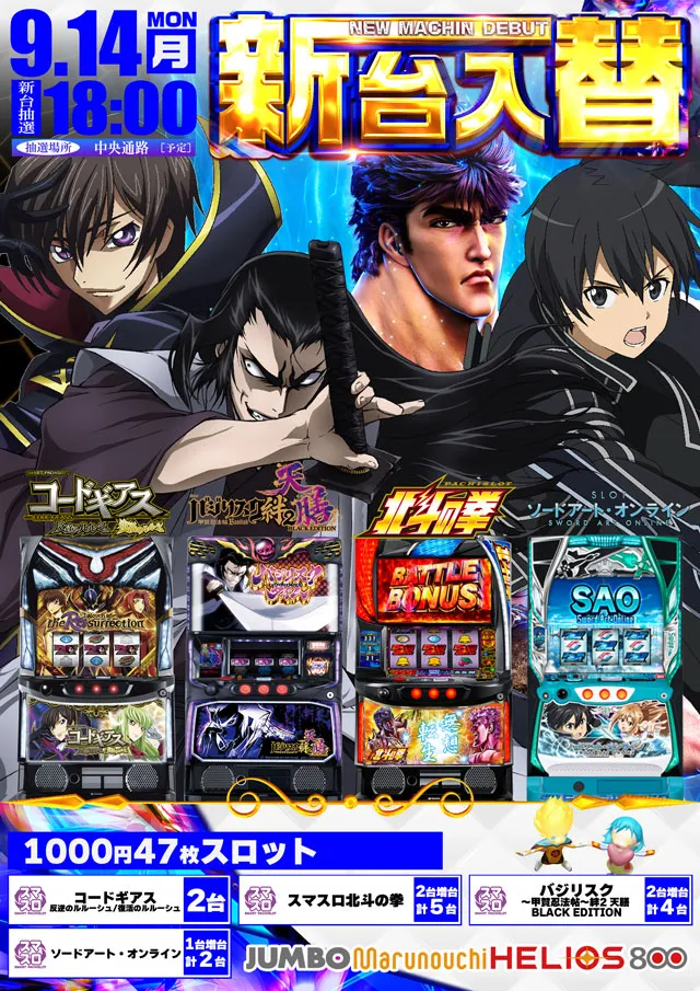 ジャンボ丸之内ヘリオス800の最新情報画像