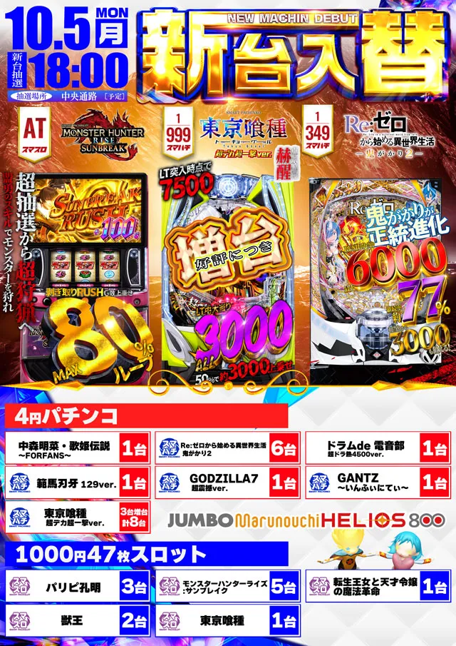 ジャンボ丸之内ヘリオス800の最新情報画像