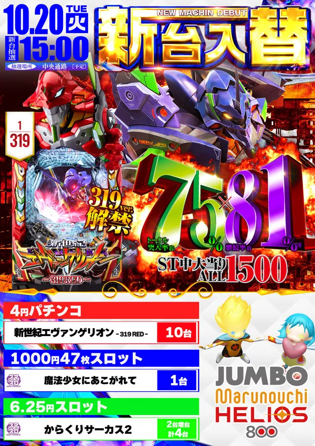 ジャンボ丸之内ヘリオス800の最新情報画像