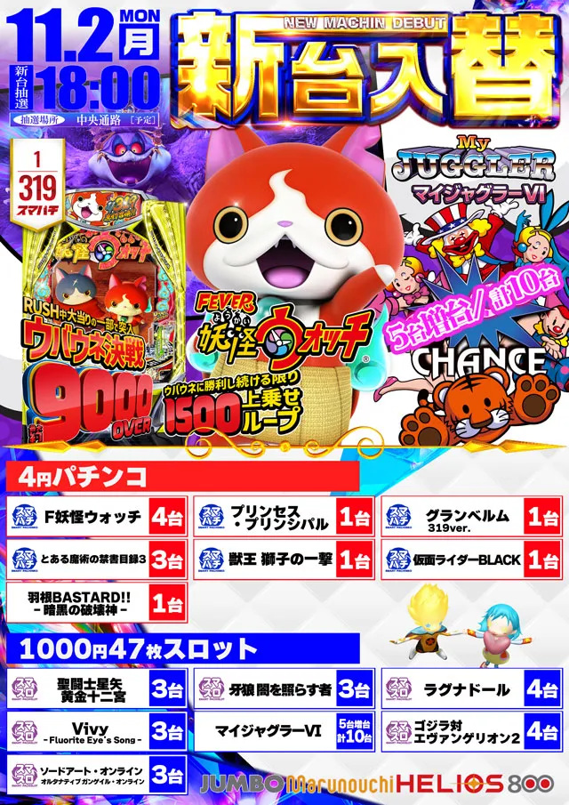 ジャンボ丸之内ヘリオス800の最新情報画像