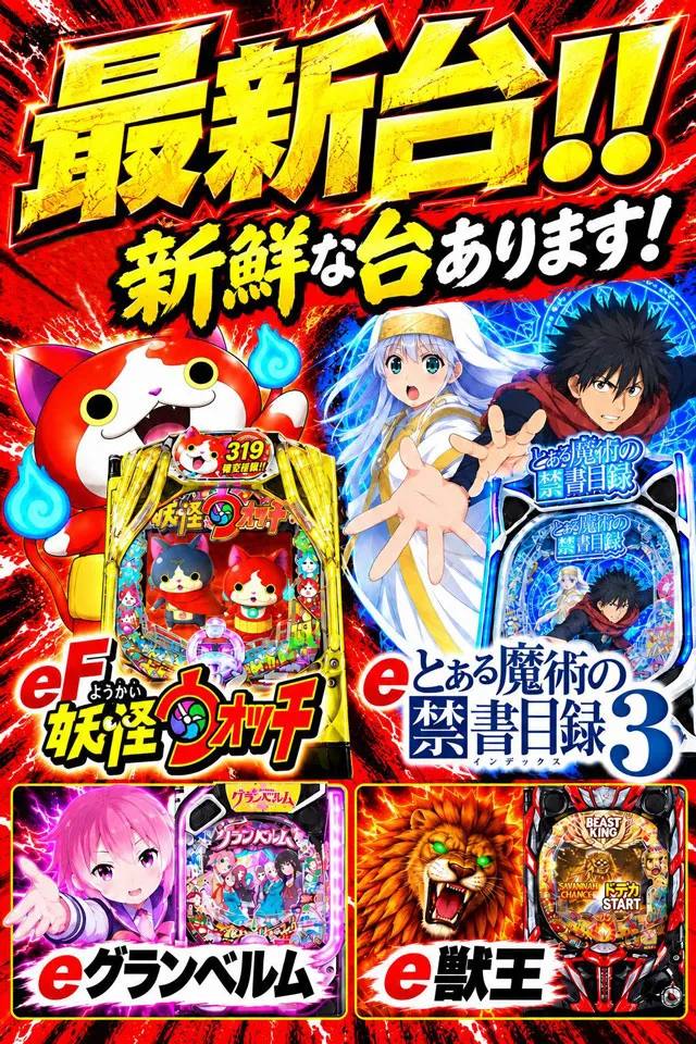 ジャンボ丸之内ヘリオス800の最新情報画像