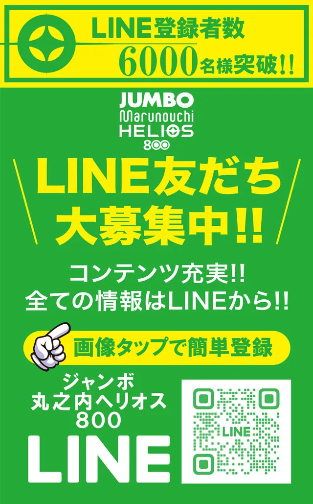 ジャンボ丸之内ヘリオス800の最新情報画像