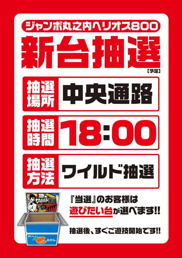 ジャンボ丸之内ヘリオス800の最新情報画像