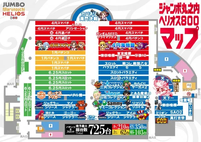 ジャンボ丸之内ヘリオス800の最新情報画像