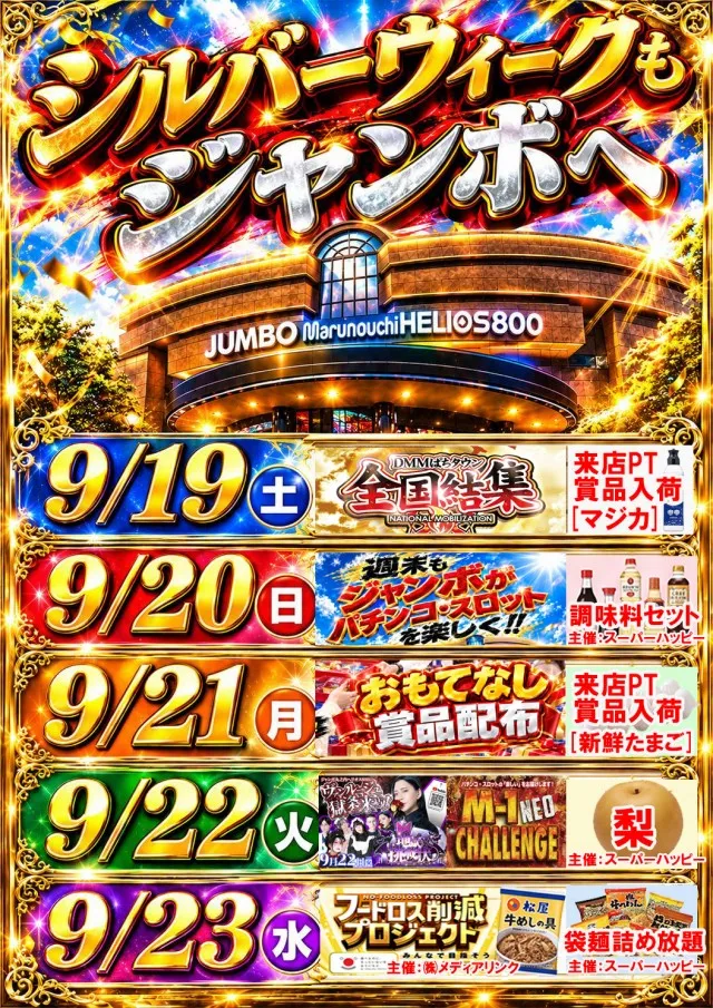 ジャンボ丸之内ヘリオス800の最新情報画像