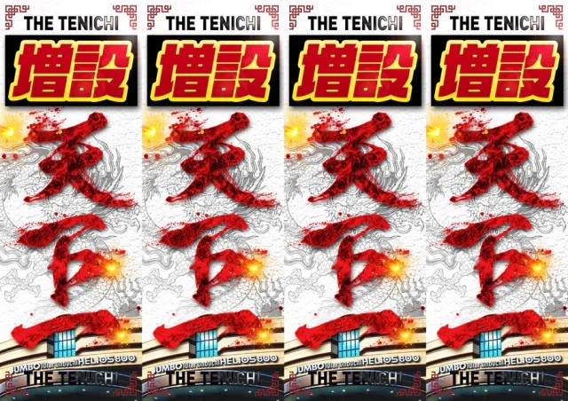 ジャンボ丸之内ヘリオス800の最新情報画像