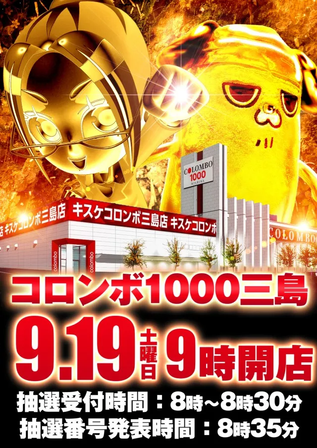 コロンボ1000三島店の最新情報画像