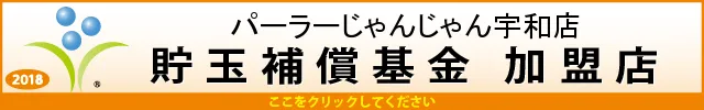 パーラーじゃんじゃん宇和店の最新情報画像