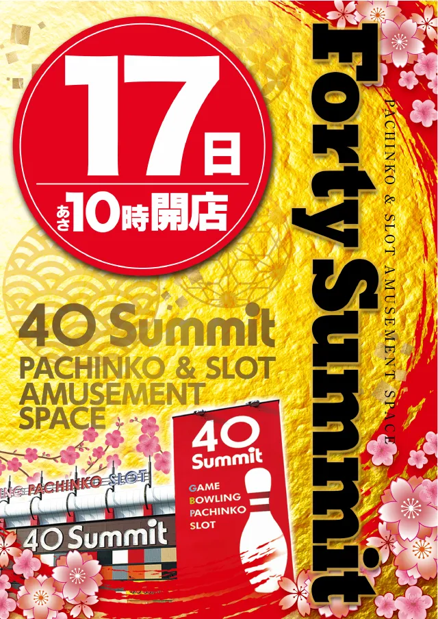 フォーティサミットの最新情報画像