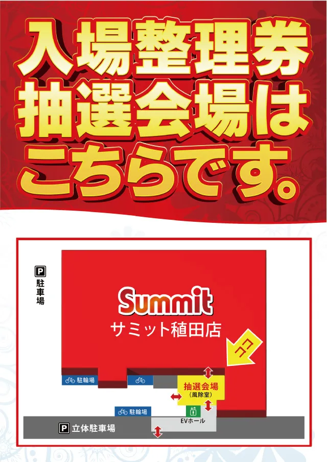 サミット稙田店の最新情報画像