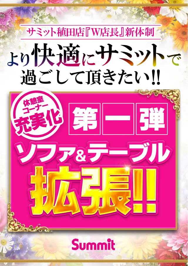 サミット稙田店の最新情報画像