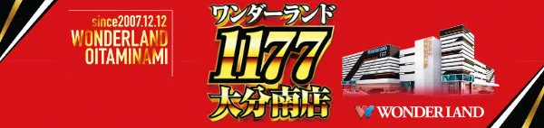 ワンダーランド1177大分南店の最新情報画像