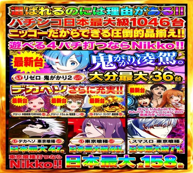 Nikko大分中央店の最新情報画像