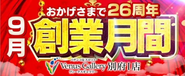 ヴィーナスギャラリー別府Ⅰ店の最新情報画像