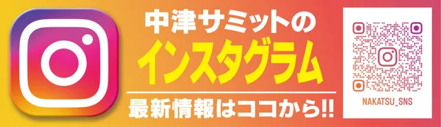 中津サミットの最新情報画像