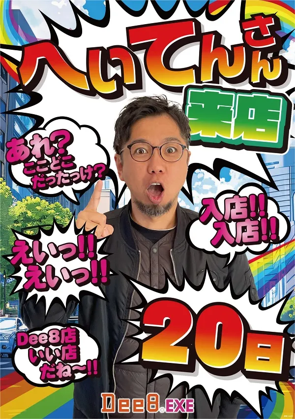 Dee8.EXEの最新情報画像