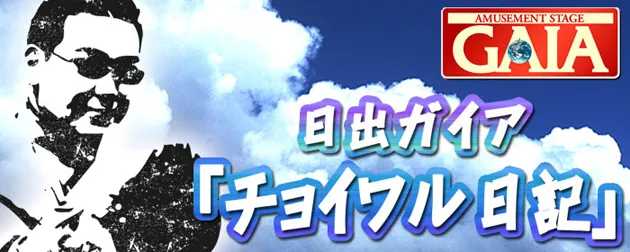 アミューズメントステージガイア大分日出店の最新情報画像