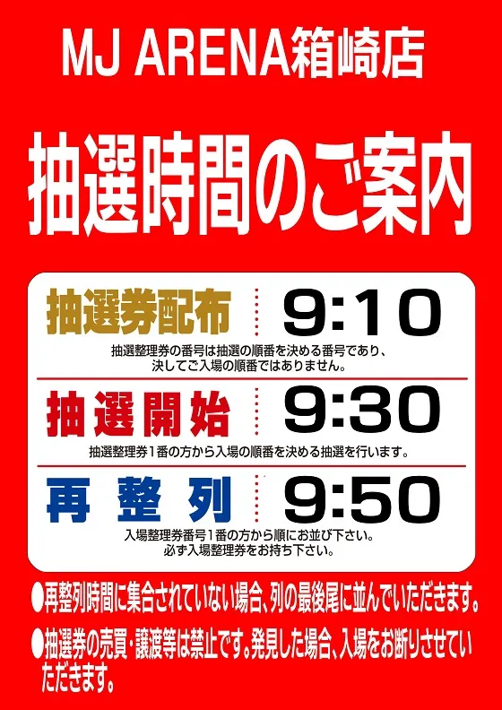 MJアリーナ箱崎店の最新情報画像