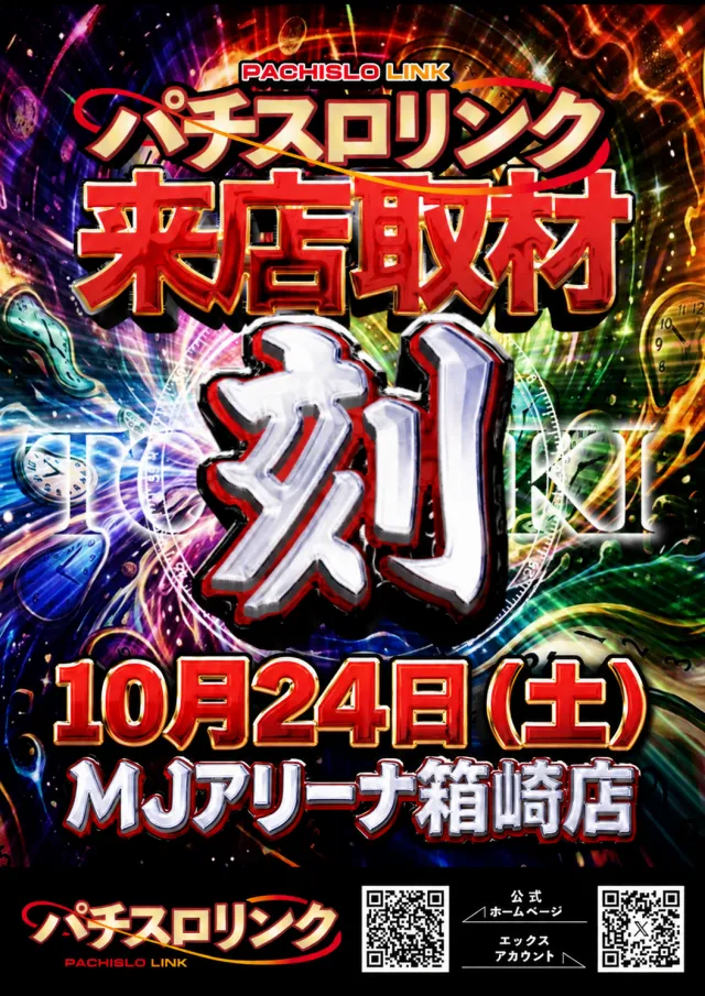 MJアリーナ箱崎店の最新情報画像