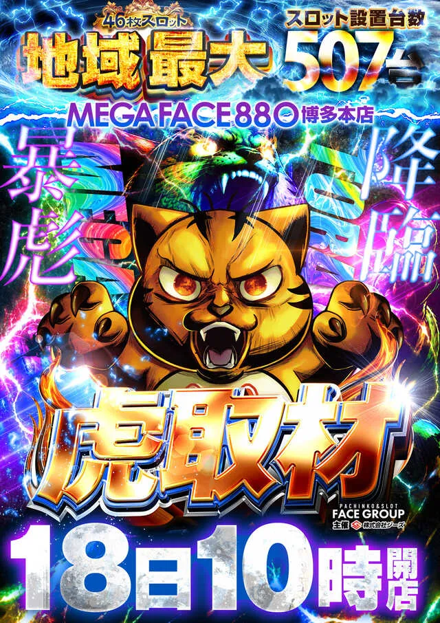 メガフェイス880博多本店の最新情報画像