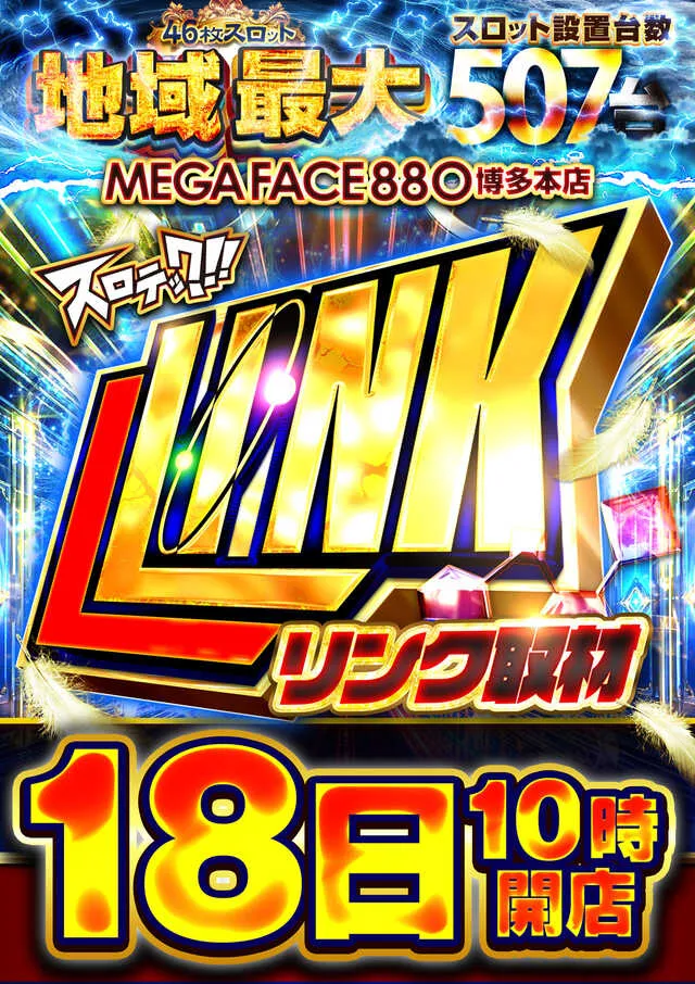 メガフェイス880博多本店の最新情報画像