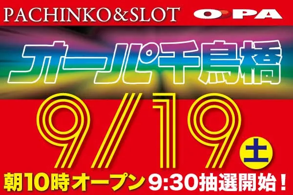 パーラー・オーパ千鳥橋店の最新情報画像