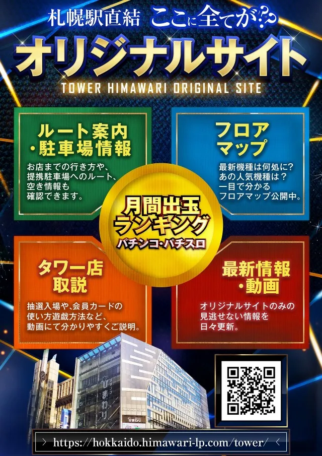 ひまわりタワーの最新情報画像