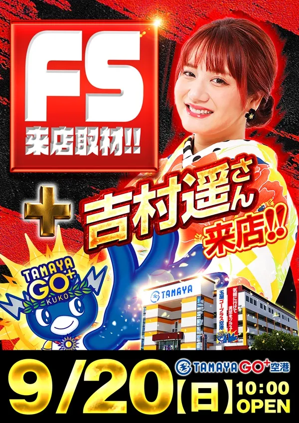 玉屋GO+空港の最新情報画像