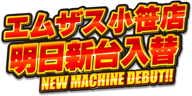 エムザス小笹店の最新情報画像