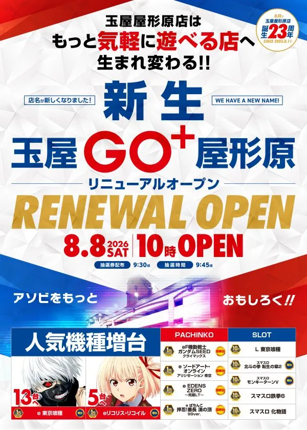 玉屋GO+屋形原の最新情報画像