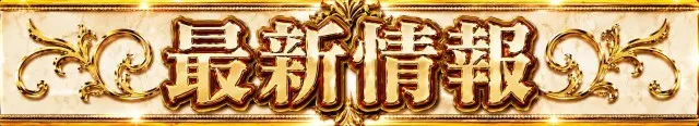 パーラーゾーン姪浜の最新情報画像