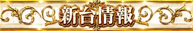 パーラーゾーン姪浜の最新情報画像