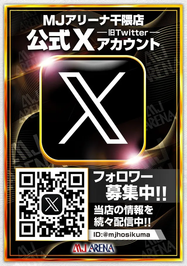 MJアリーナ干隈店の最新情報画像