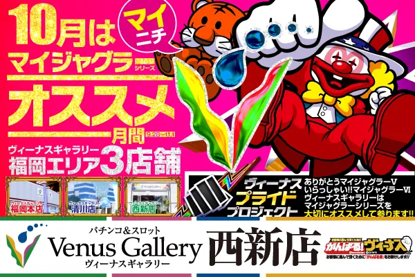 ヴィーナスギャラリー西新店の最新情報画像