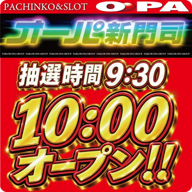 パーラー・オーパ新門司店の最新情報画像