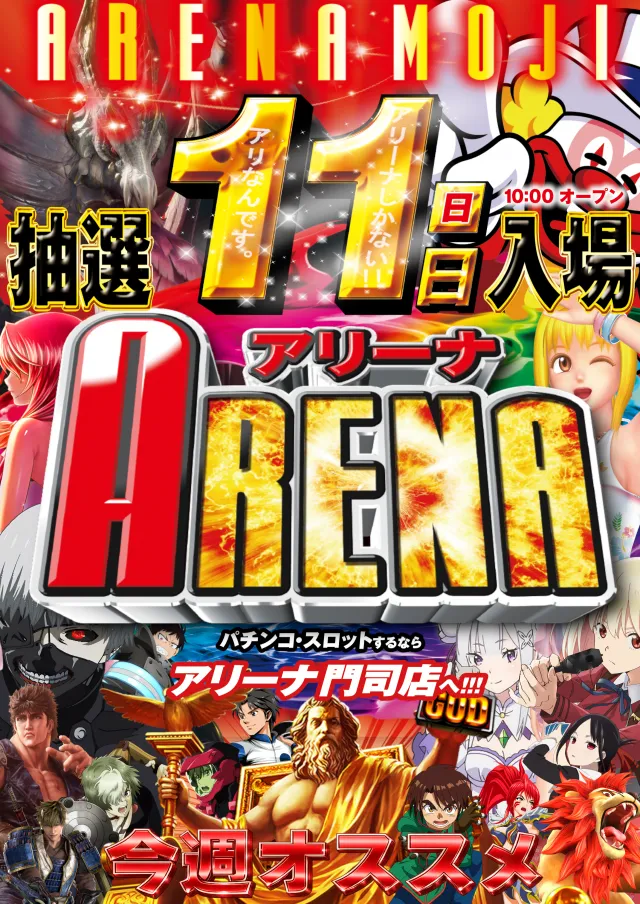 アリーナ門司の最新情報画像