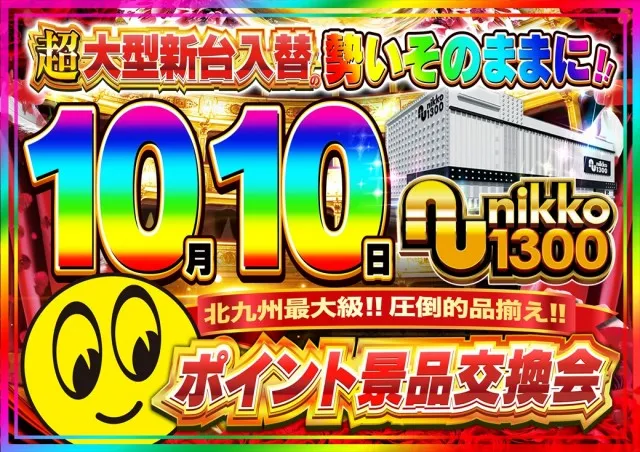Nikko1300戸畑店の最新情報画像