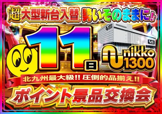 Nikko1300戸畑店の最新情報画像